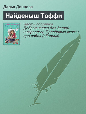 cover image of Найденыш Тоффи